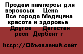 Продам памперсы для взросоых. › Цена ­ 500 - Все города Медицина, красота и здоровье » Другое   . Дагестан респ.,Дербент г.